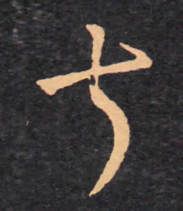 王羲之·草书·叔