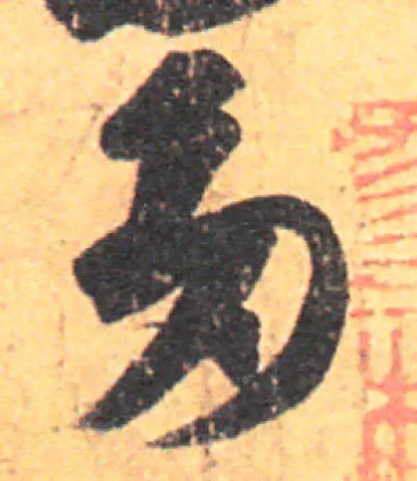 王羲之·草书·多