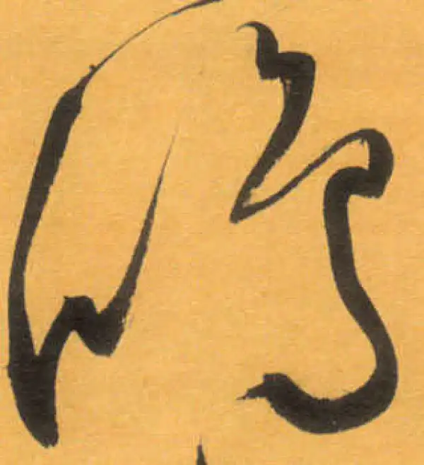 文徵明·草书·鴻