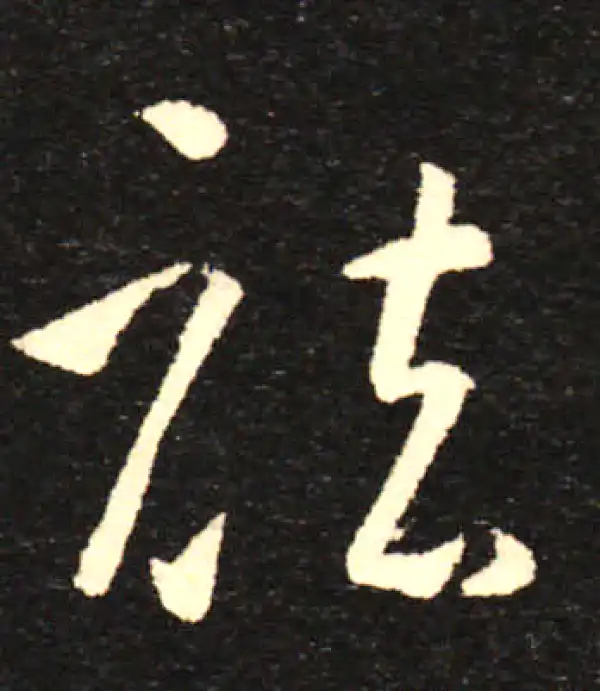 孙过庭·草书·祛