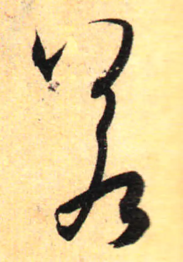 孙过庭·草书·若