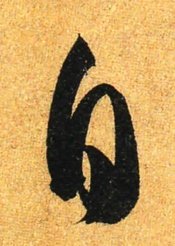 孙过庭·草书·自