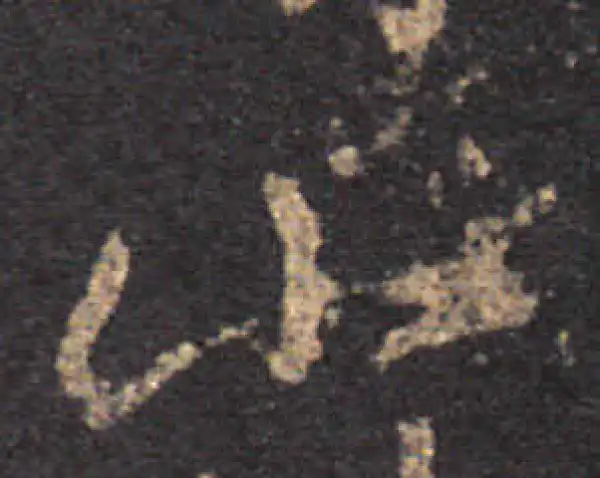 王羲之·草书·此