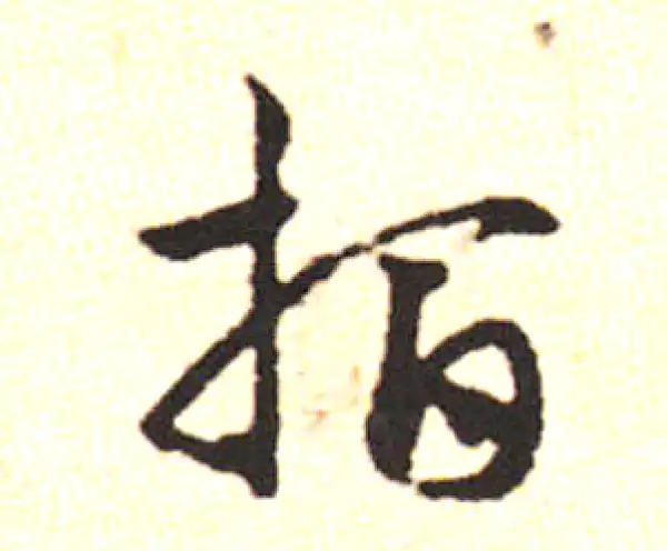 邓文原·草书·手