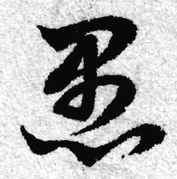 赵孟頫·草书·愚