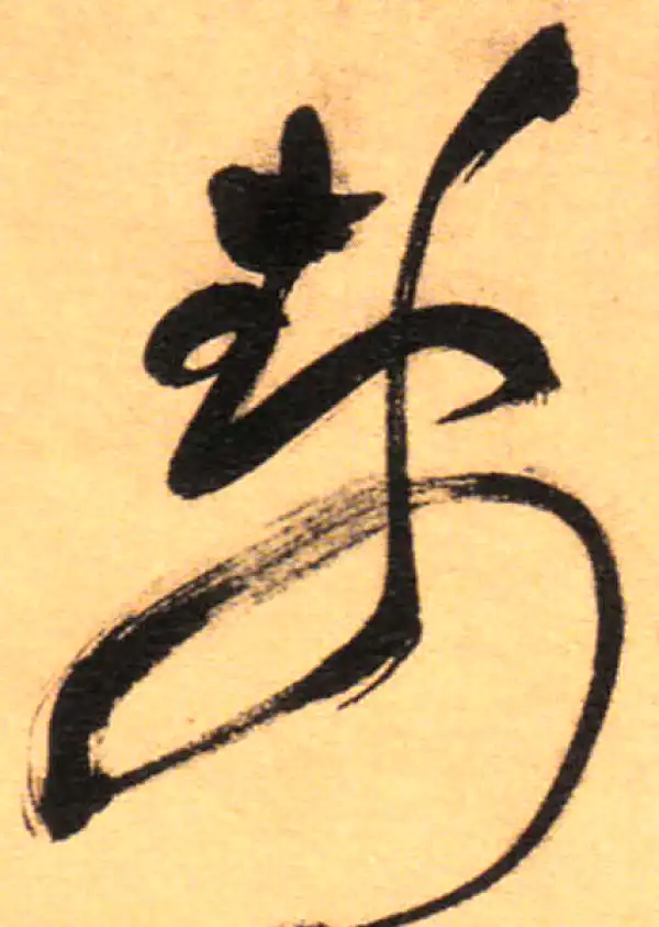 祝允明·草书·靜