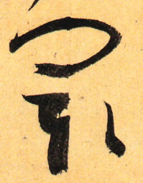 孙过庭·草书·閡