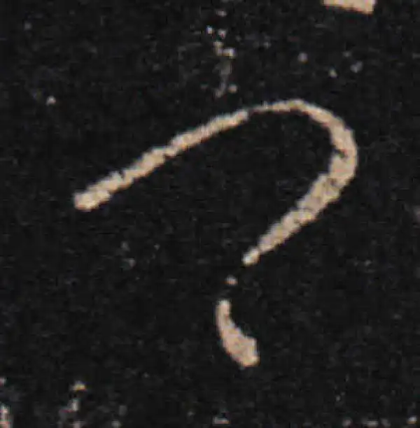 王羲之·草书·卿