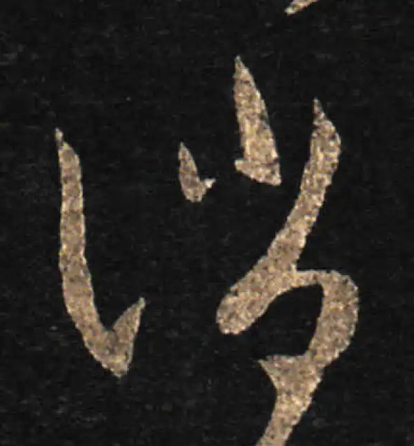 王羲之·草书·消