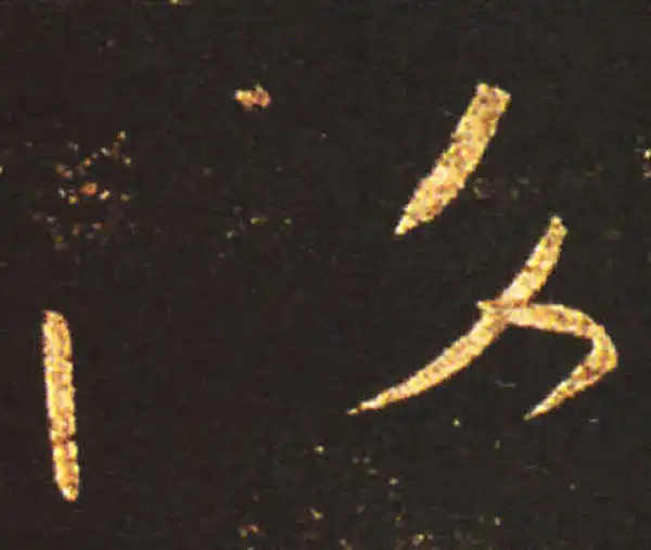 王献之·草书·復