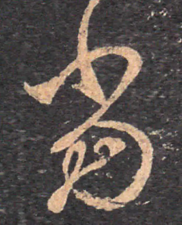 王羲之·草书·當