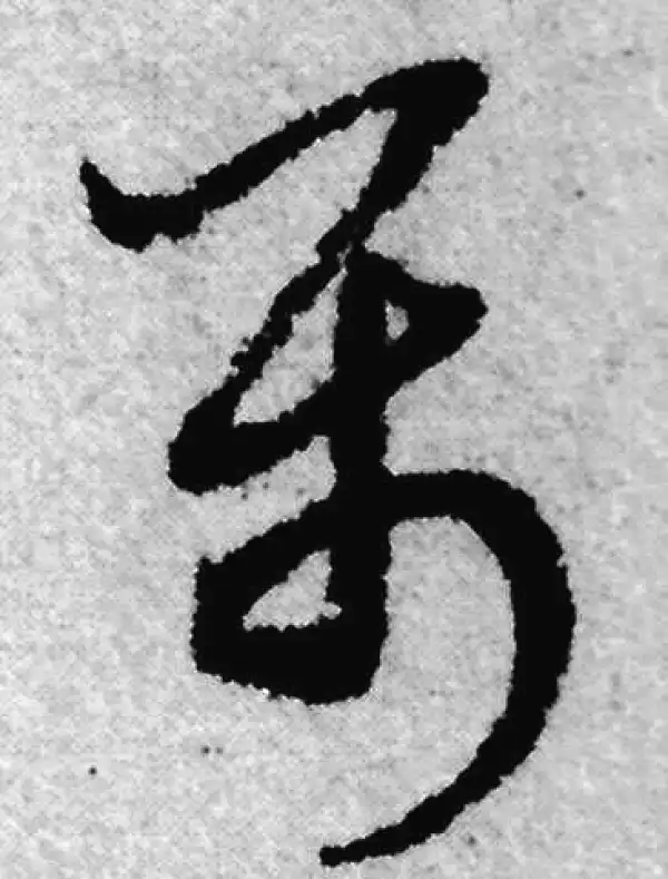 赵孟頫·草书·属