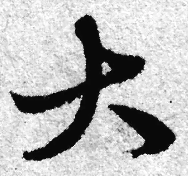 赵孟頫·草书·大