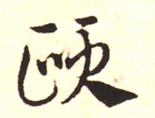 邓文原·草书·頸