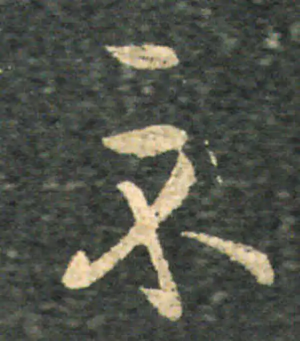 王羲之·草书·示