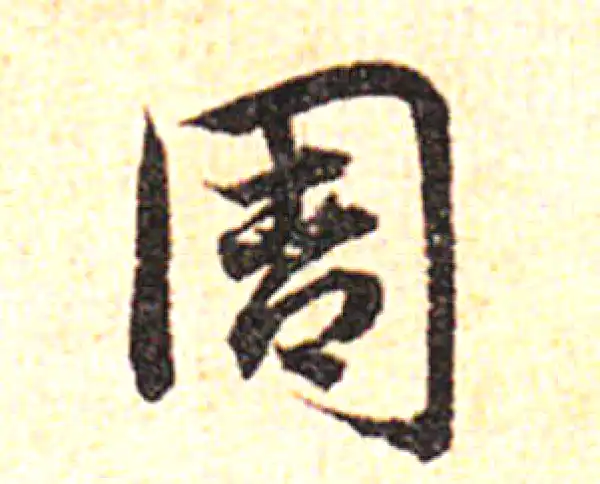 邓文原·草书·周