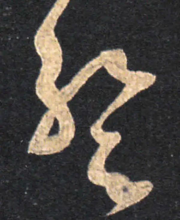 王羲之·草书·暂