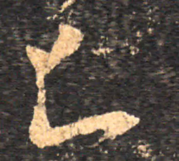 王羲之·草书·知