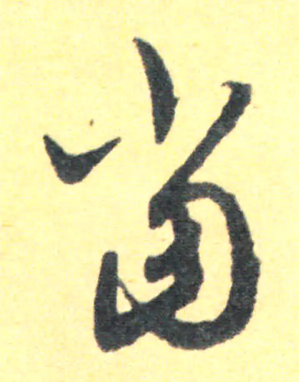 王羲之·草书·当