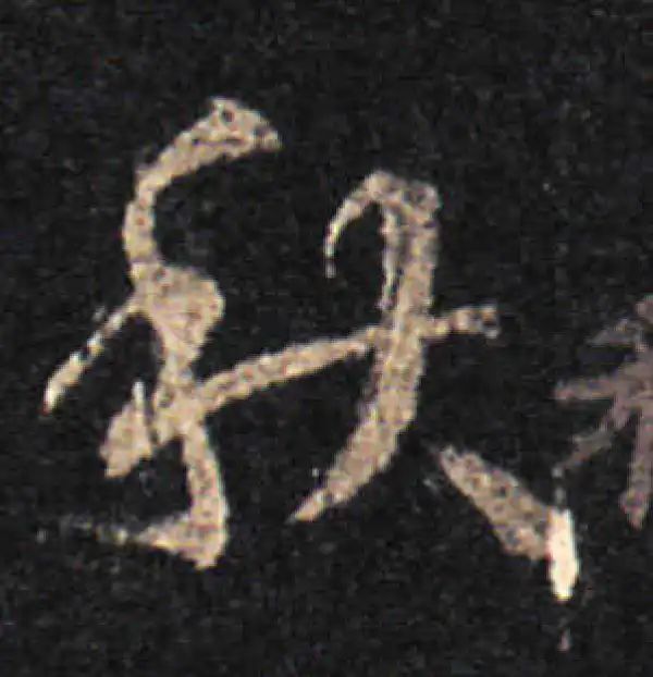 王羲之·草书·秋