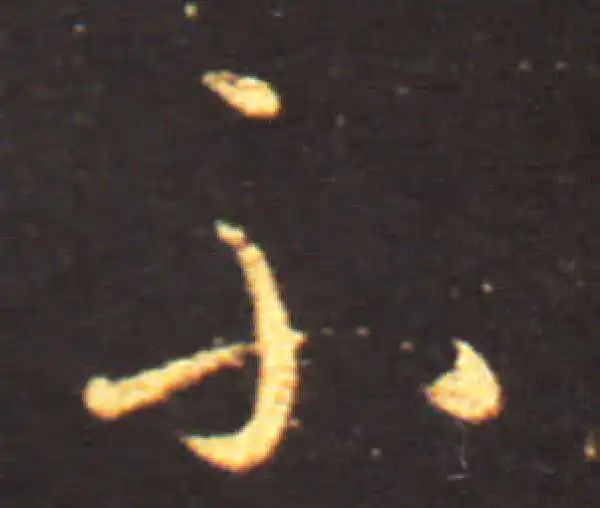 王献之·草书·不