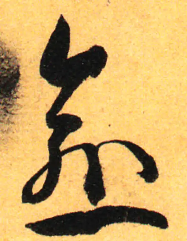 孙过庭·草书·愈