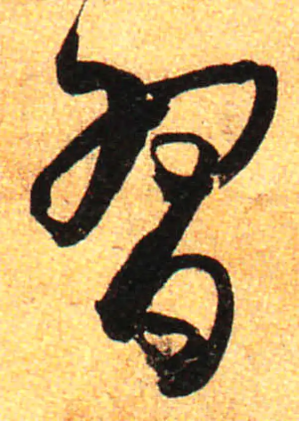 孙过庭·草书·習