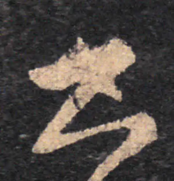 王羲之·草书·书