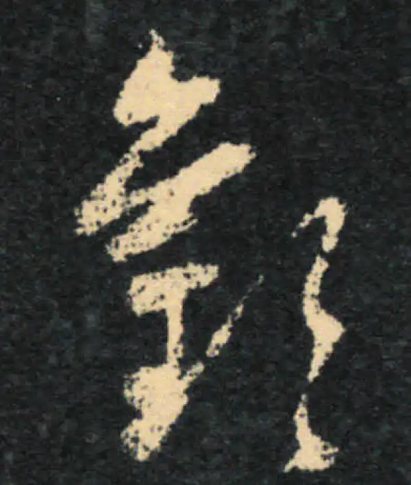 王羲之·草书·歡