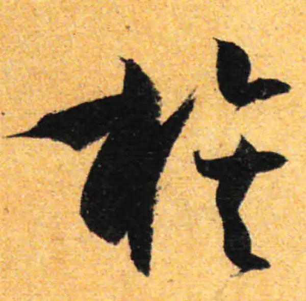 孙过庭·草书·族