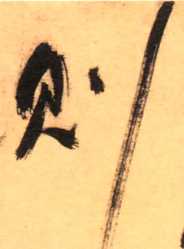 祝允明·草书·則