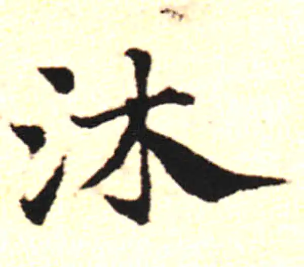 邓文原·草书·沐