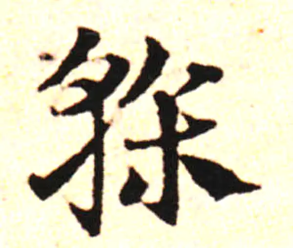 邓文原·草书·干