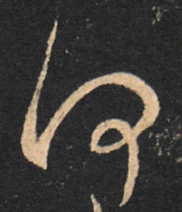 王羲之·草书·何