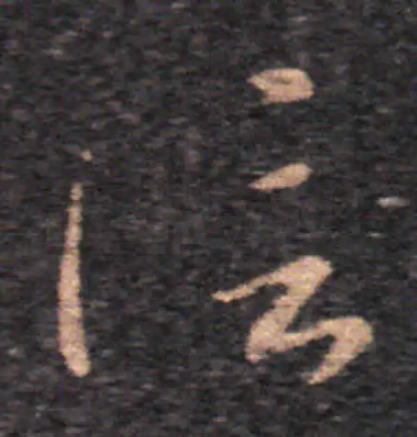 王羲之·草书·信