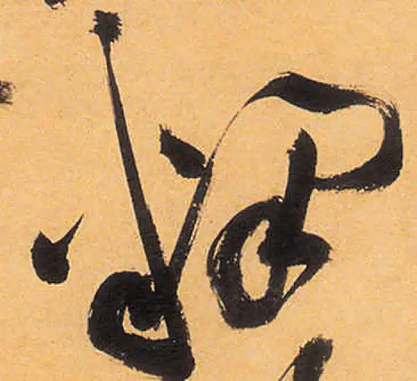 祝允明·草书·释