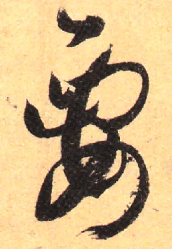 孙过庭·草书·要