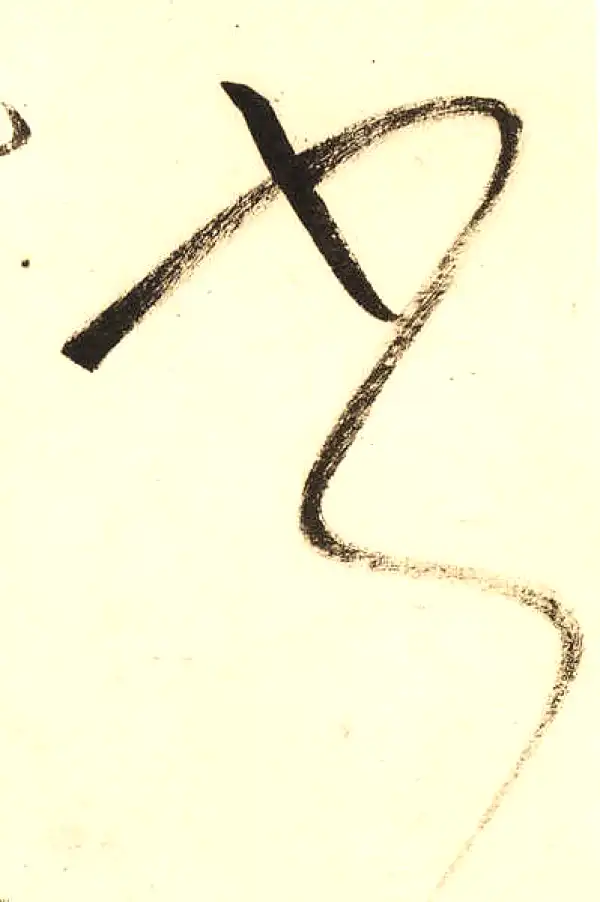 董其昌·草书·書