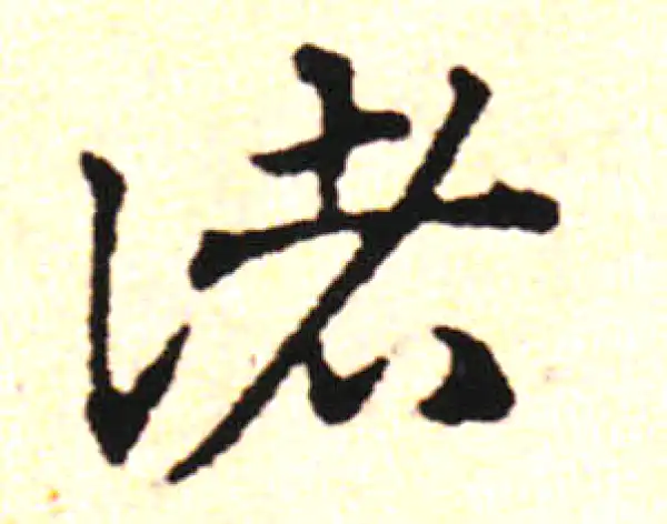 邓文原·草书·諸
