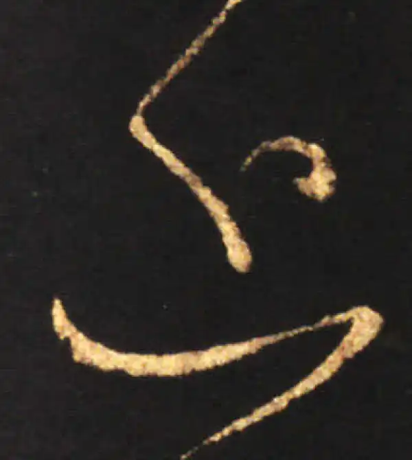 王献之·草书·所