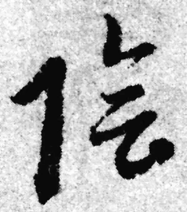 赵孟頫·草书·陰