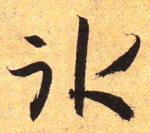 孙过庭·草书·冰