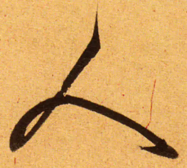 董其昌·草书·人