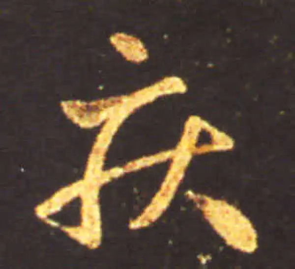 王献之·草书·疾