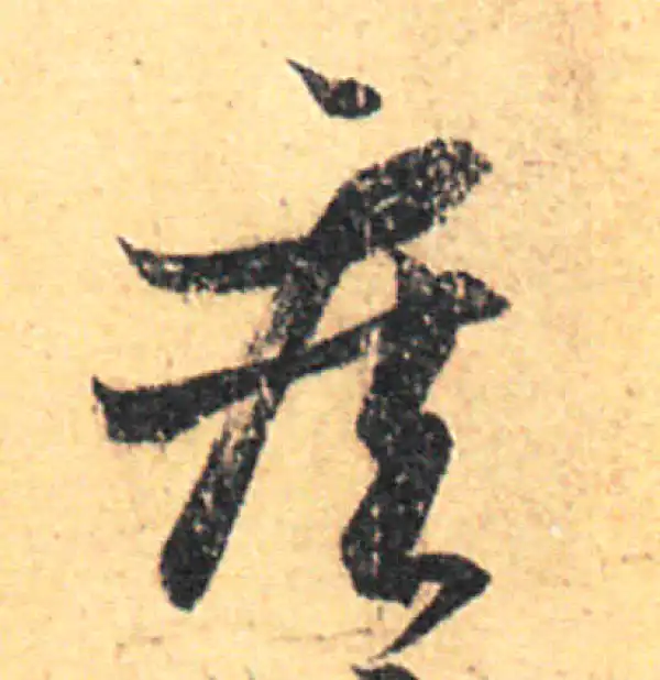 王羲之·草书·疾