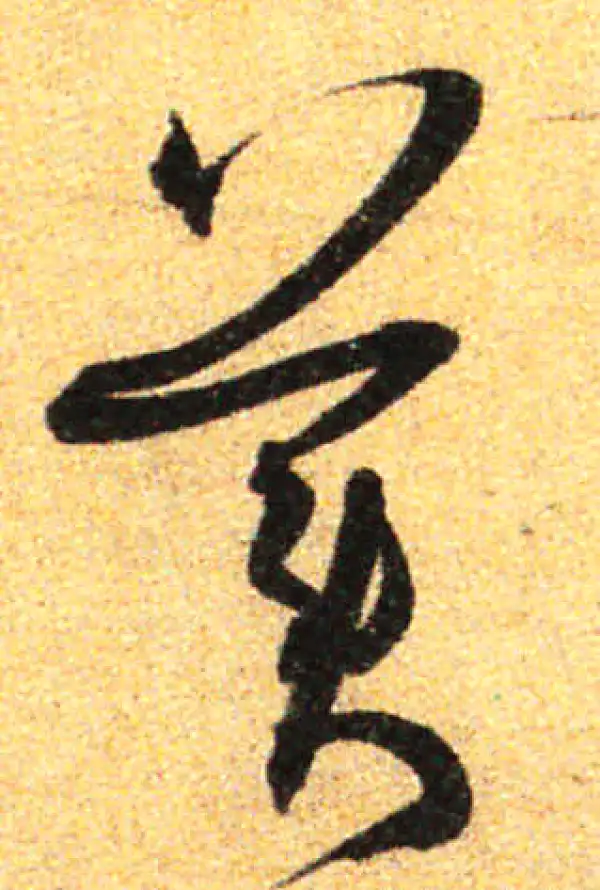 孙过庭·草书·美