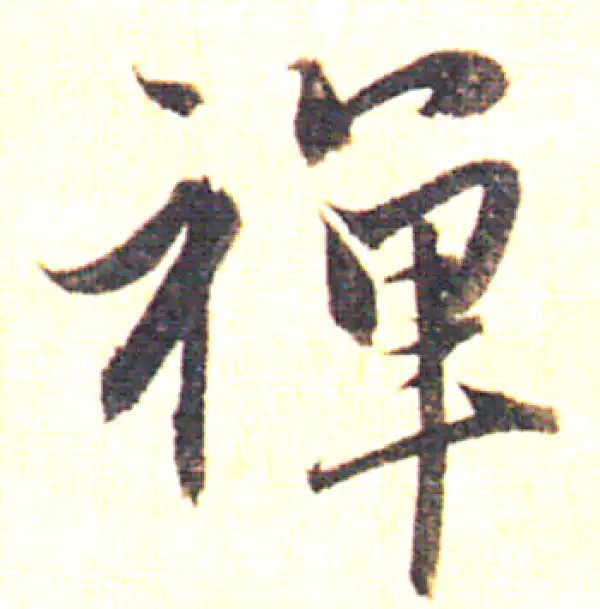 赵孟頫·草书·禅