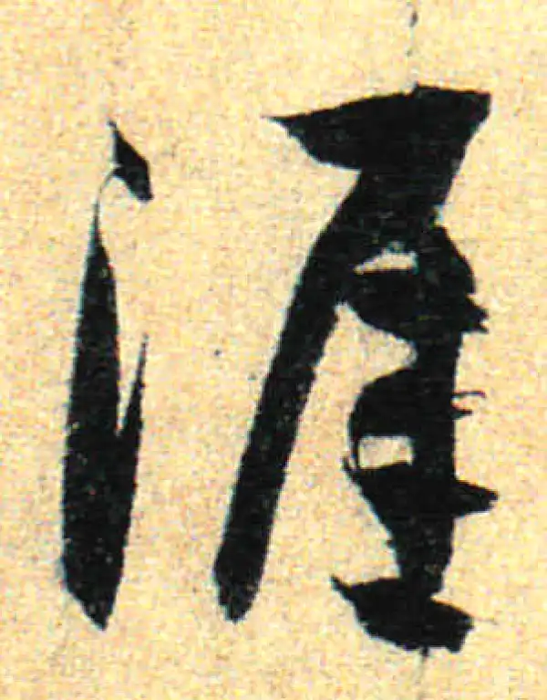 孙过庭·草书·涯