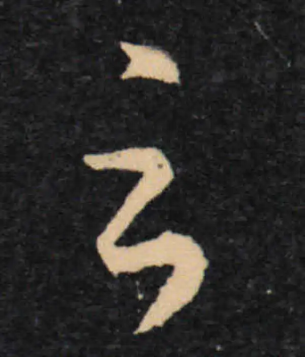 王羲之·草书·雲