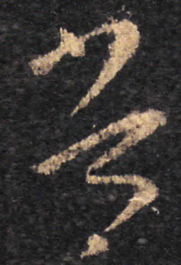 王羲之·草书·常